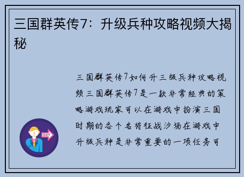 三国群英传7：升级兵种攻略视频大揭秘