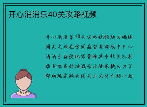 开心消消乐40关攻略视频